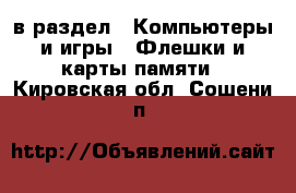  в раздел : Компьютеры и игры » Флешки и карты памяти . Кировская обл.,Сошени п.